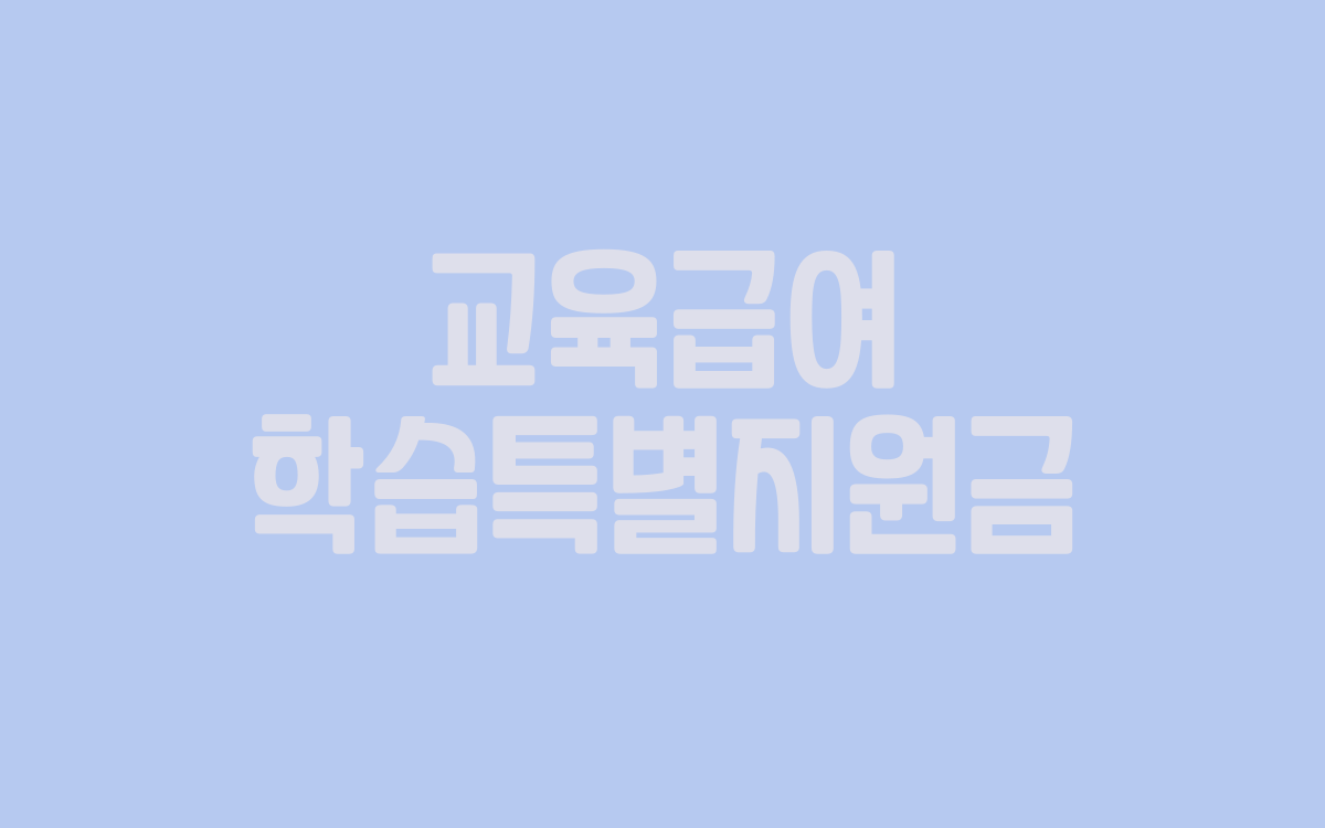  교육급여 학습특별지원금 받아보기