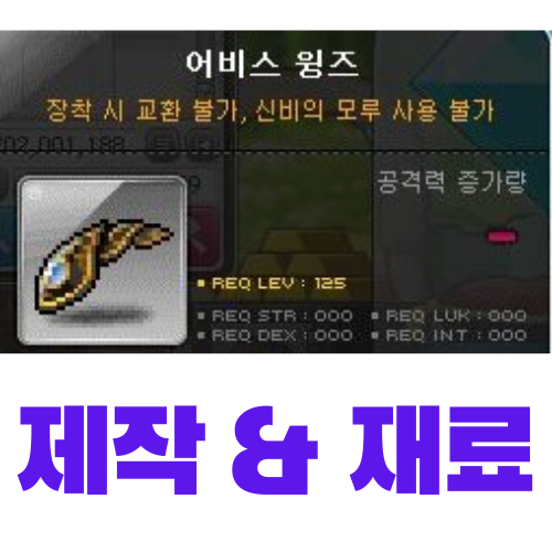  [메이플스토리] 어비스 윙즈 제작 (재료, 가격)