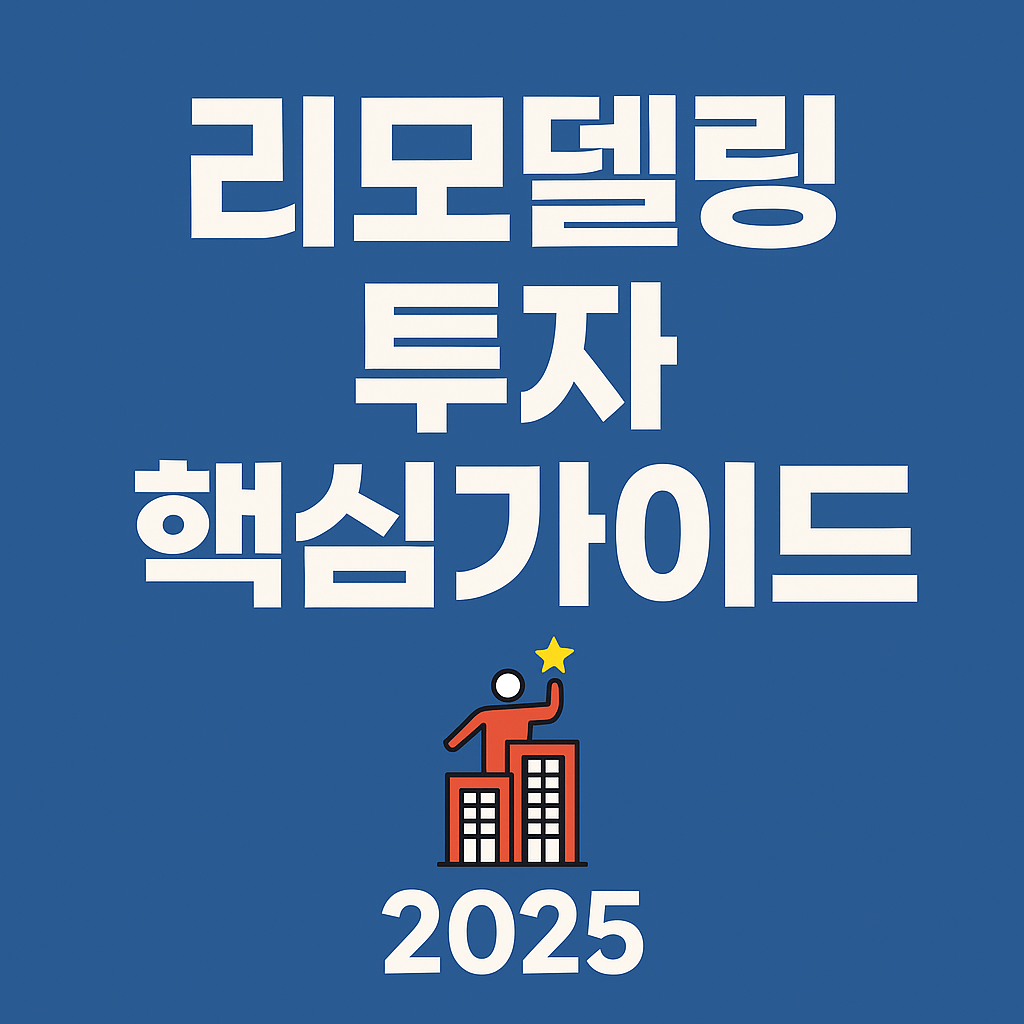 리모델링 투자