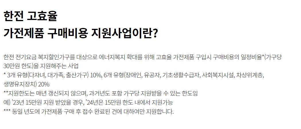 한전 고효율 가전제품 구매비용 지원사업