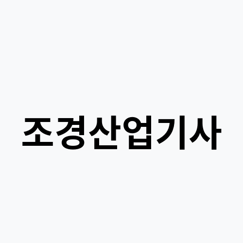조경산업기사