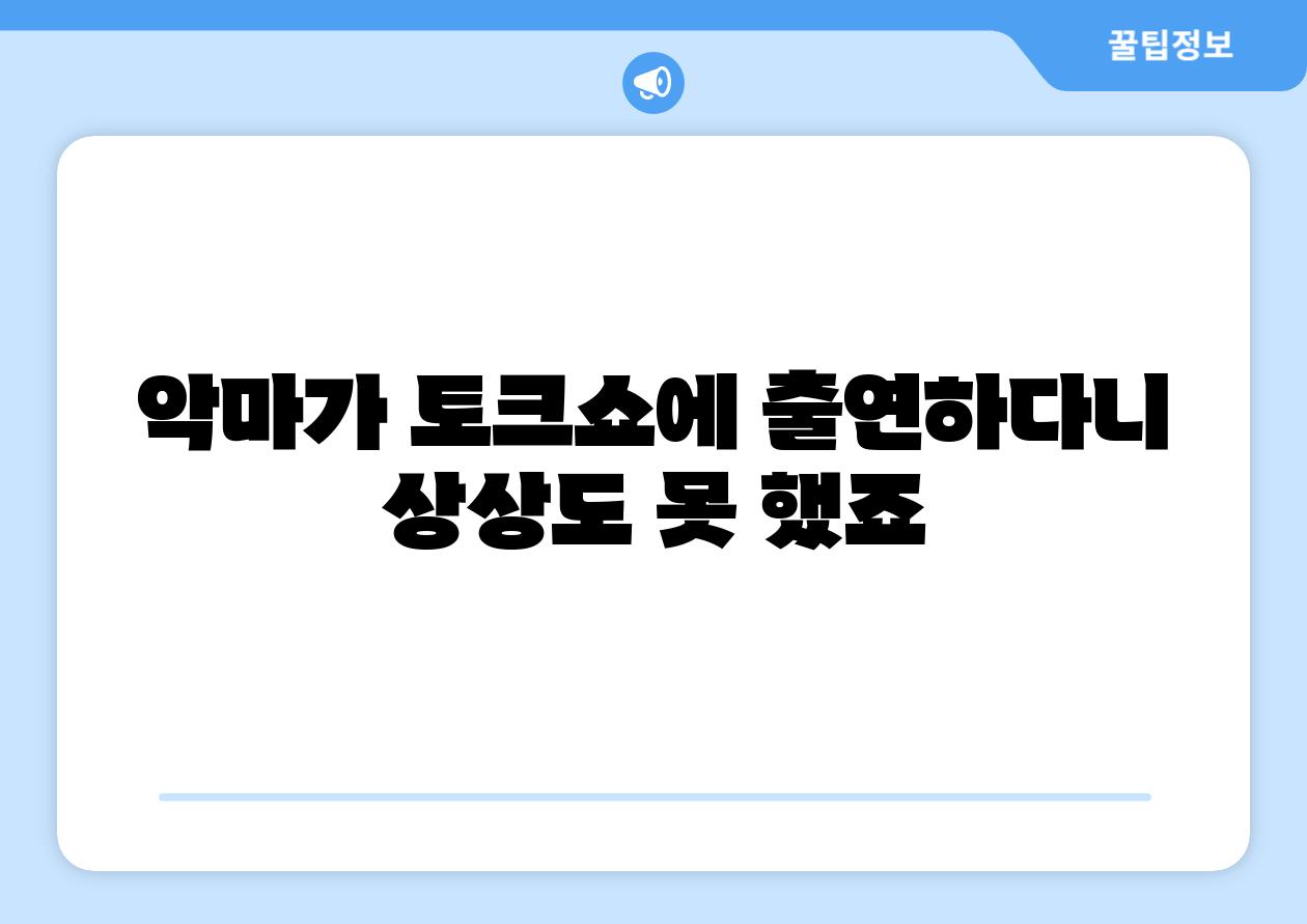 악마가 토크쇼에 출연하다니 상상도 못 했죠