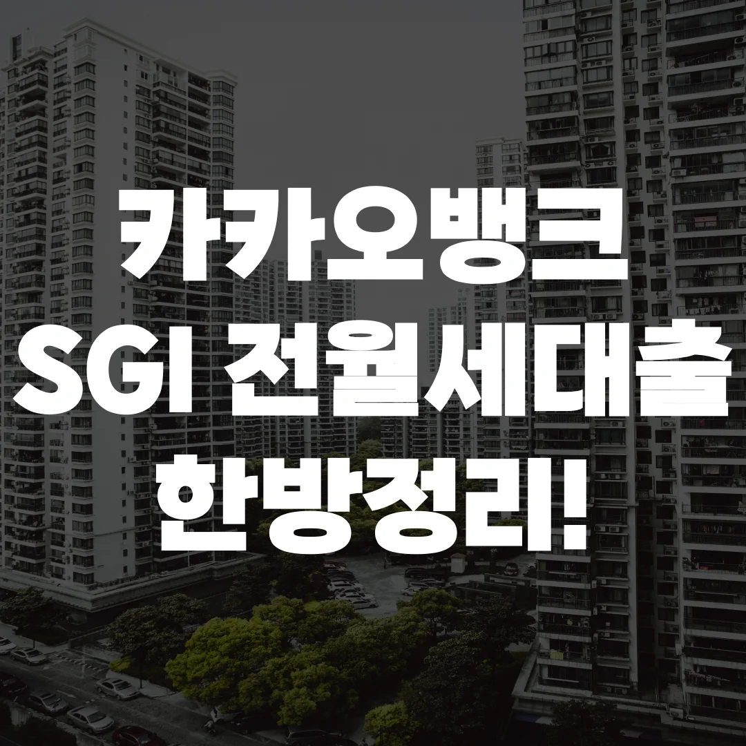 카카오뱅크 SGI 전월세보증금 대출 포스팅 섬네일 사진