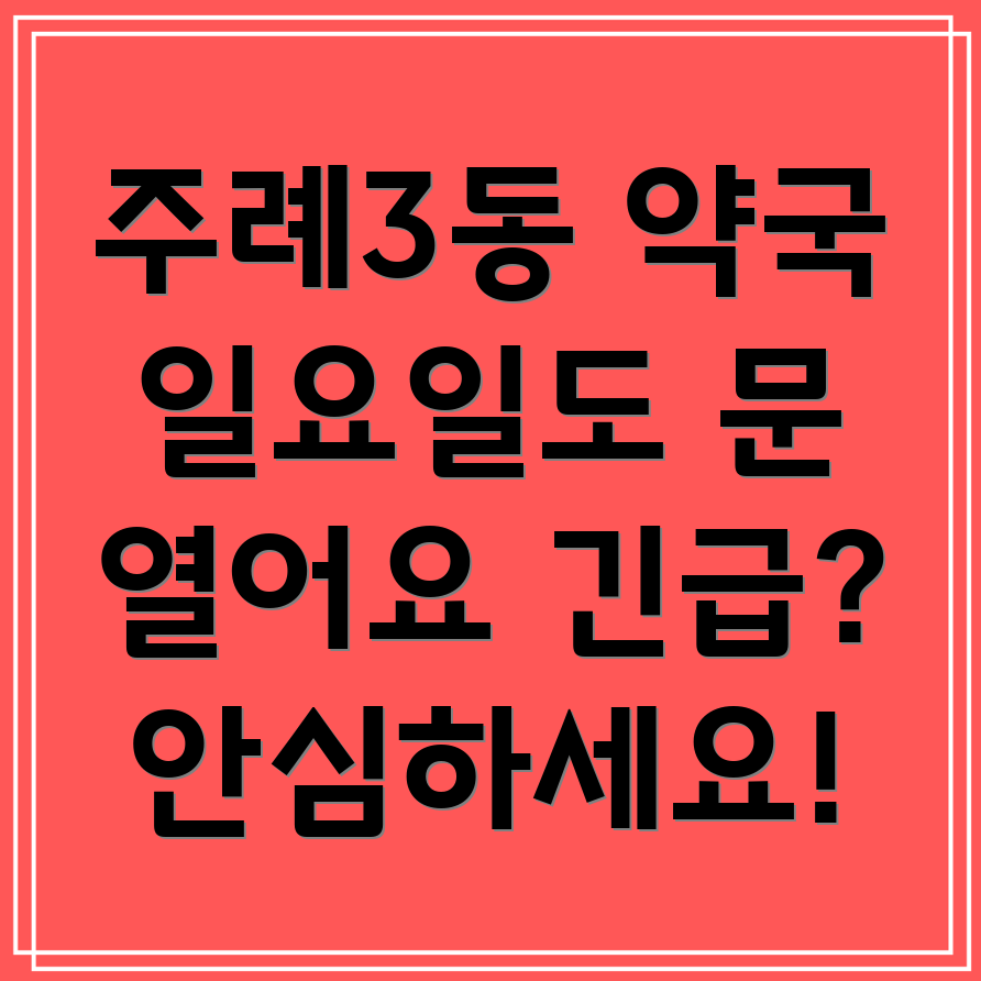 부산 사상구 주례3동 일요일 약국
