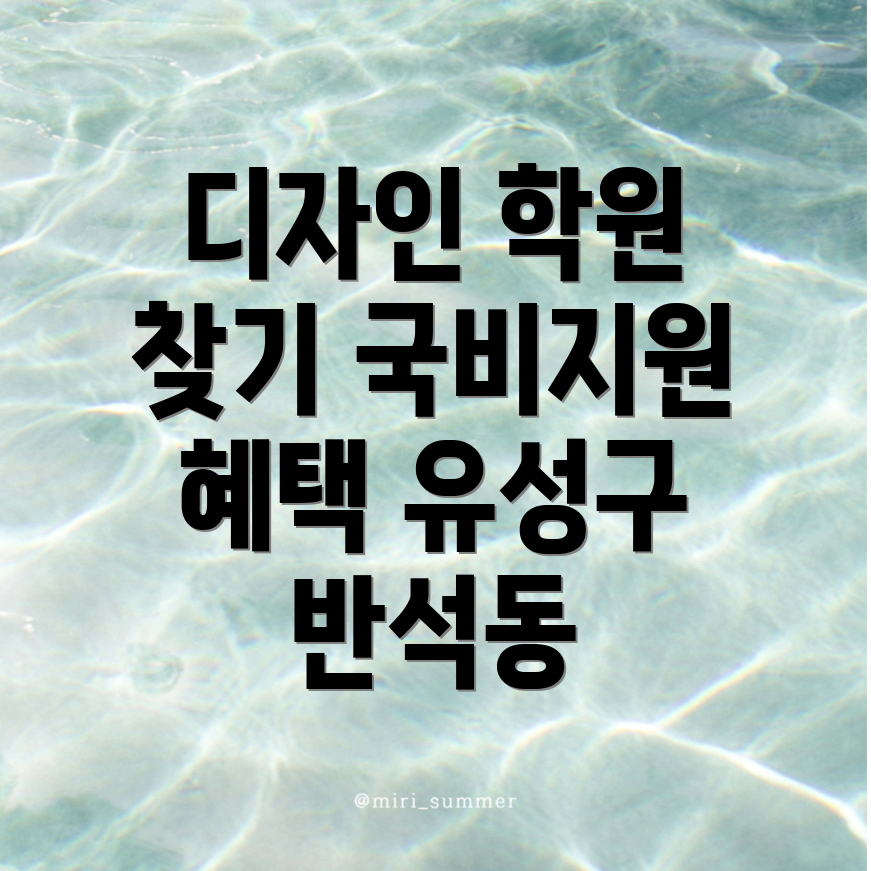 국비지원 디자인 학원