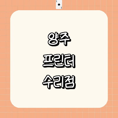 양주시 프린터 수리