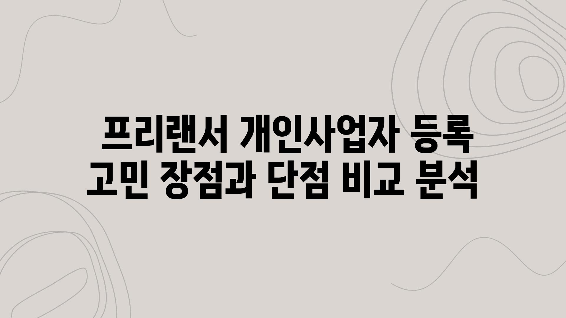  프리랜서 개인사업자 등록 고민 장점과 단점 비교 분석