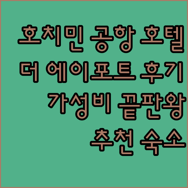 호치민 공항 근처 호텔? 더 에이포트