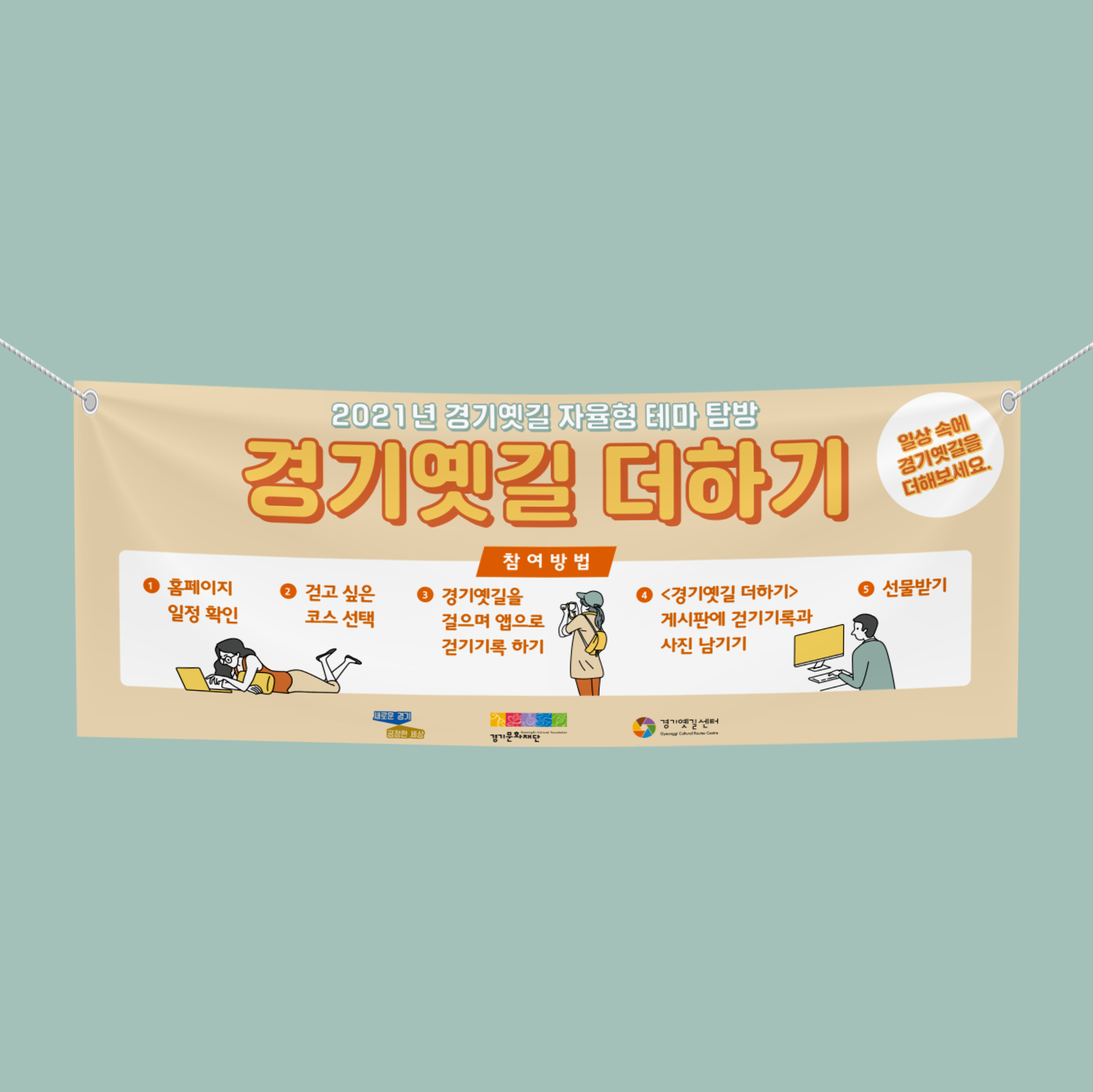  경기옛길 더하기 배너 디자인