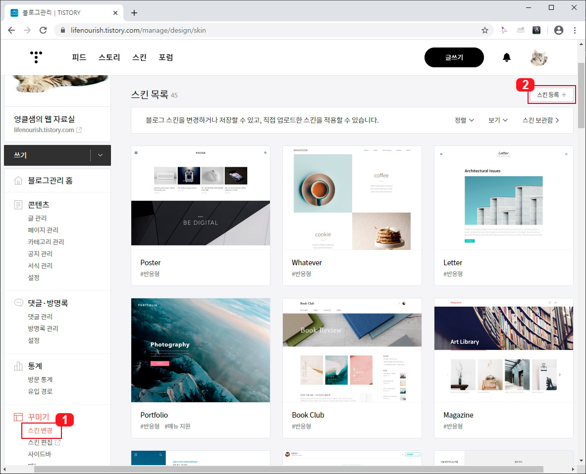  티스토리 블로그 외부 스킨 적용 방법