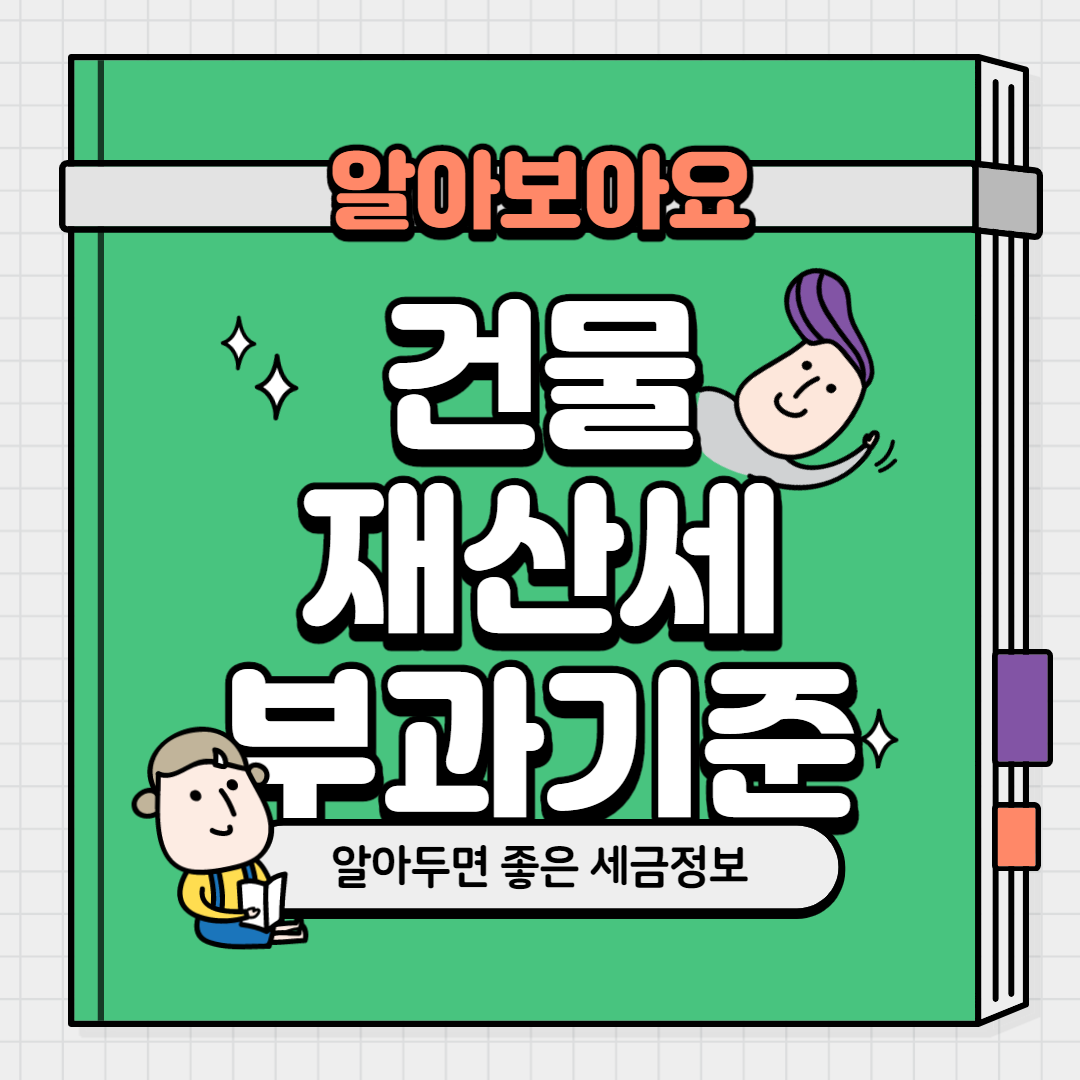  건물 재산세 부과기준 확인