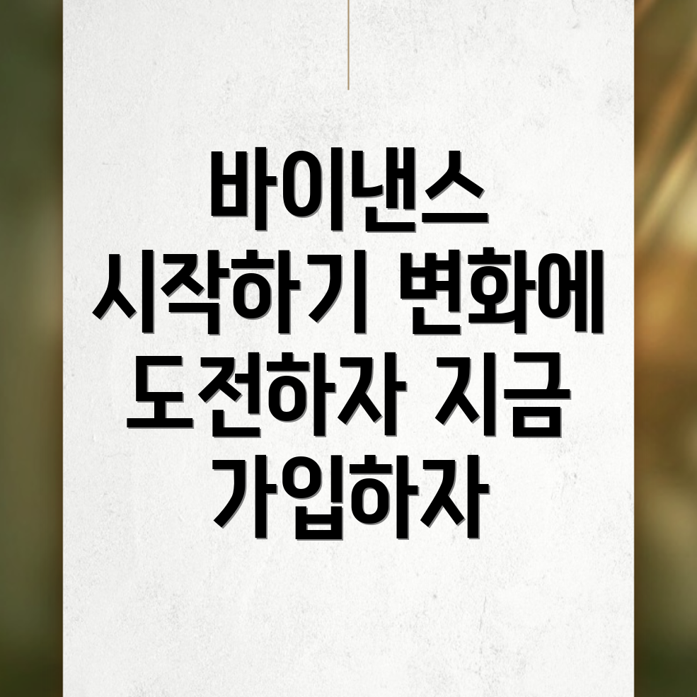 바이낸스 가입방법