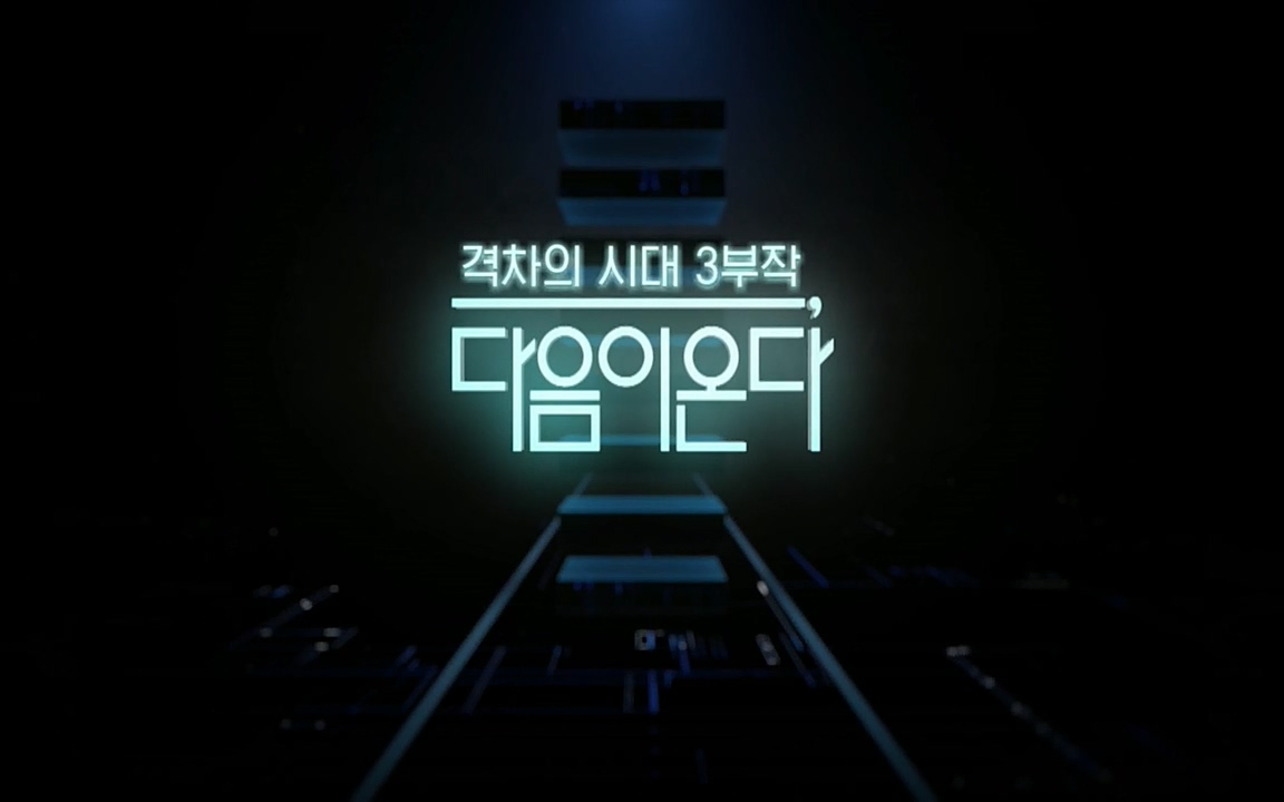 다음이 온다 시즌2.E03.220332p.H264-F1RST.mp4_20220411_180507.486.jpg