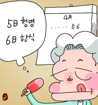 한식에 죽으나 청명에 죽으나 뜻 설명 유래_2
