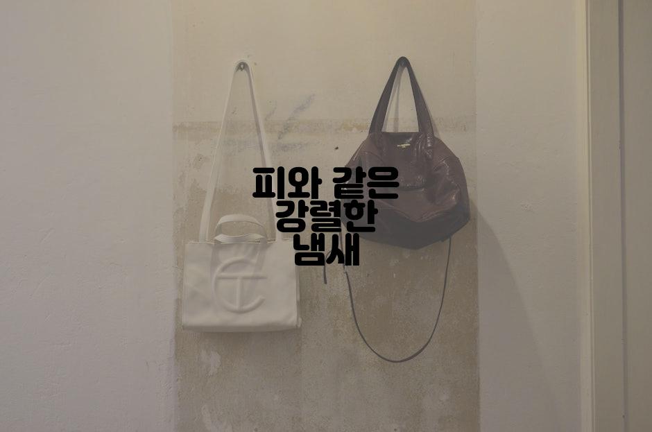 피와 같은 강렬한 냄새