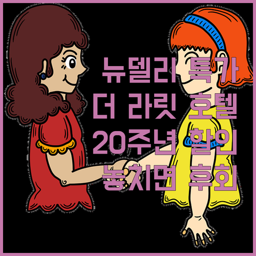 뉴델리 여행객 주목 더 라릿 뉴델리 