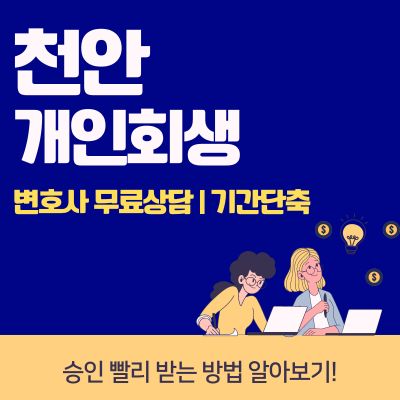 썸네일_천안 개인회생 변호사 무료상담