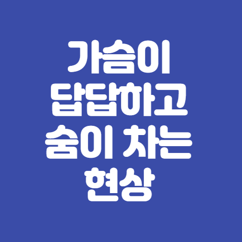  가슴이 답답하고 숨이 차는 현상