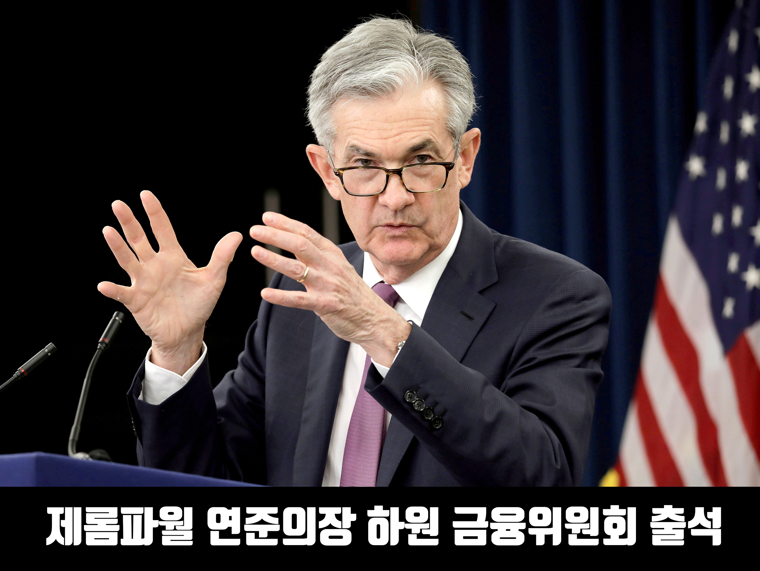  제롬파월 연준 의장 하원 청문회 발언 요약