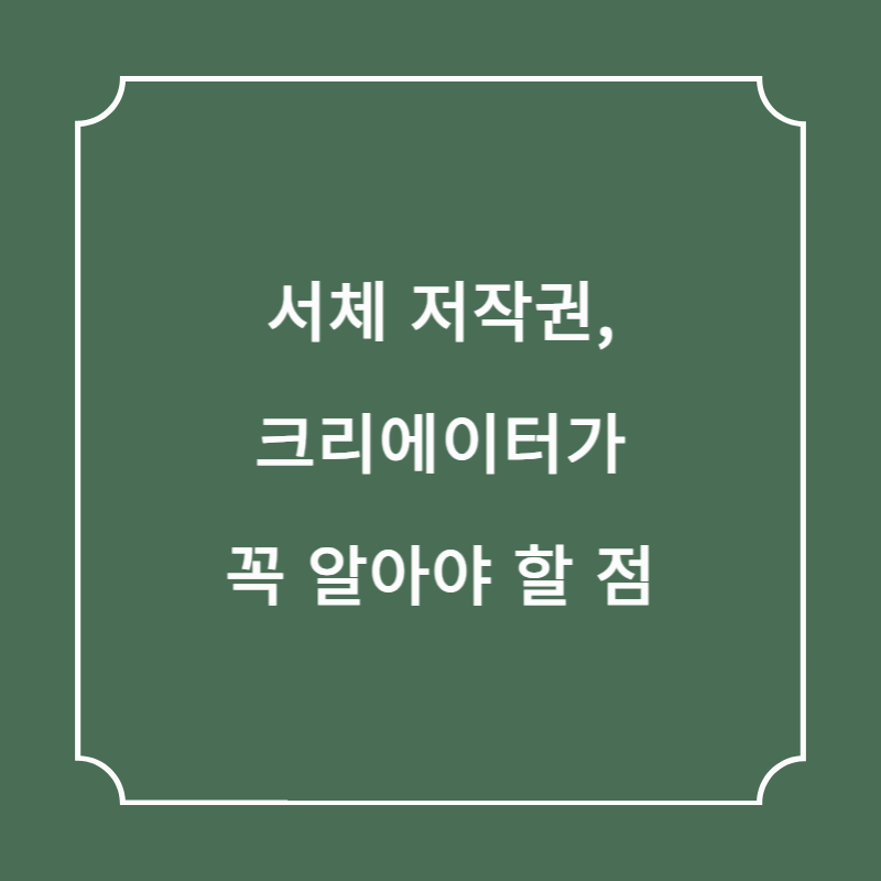 서체 저작권, 크리에이터가 꼭 알아야 할 점