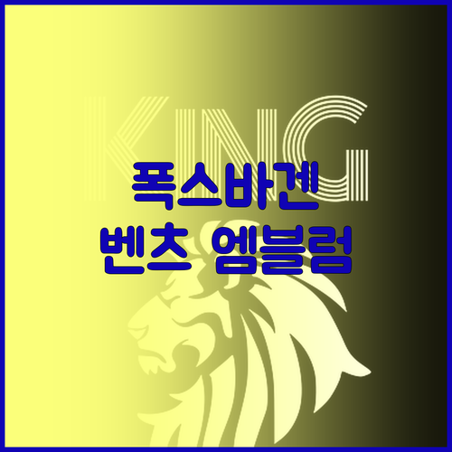 내 차에 딱 맞는 엠블럼 찾기 폭스바