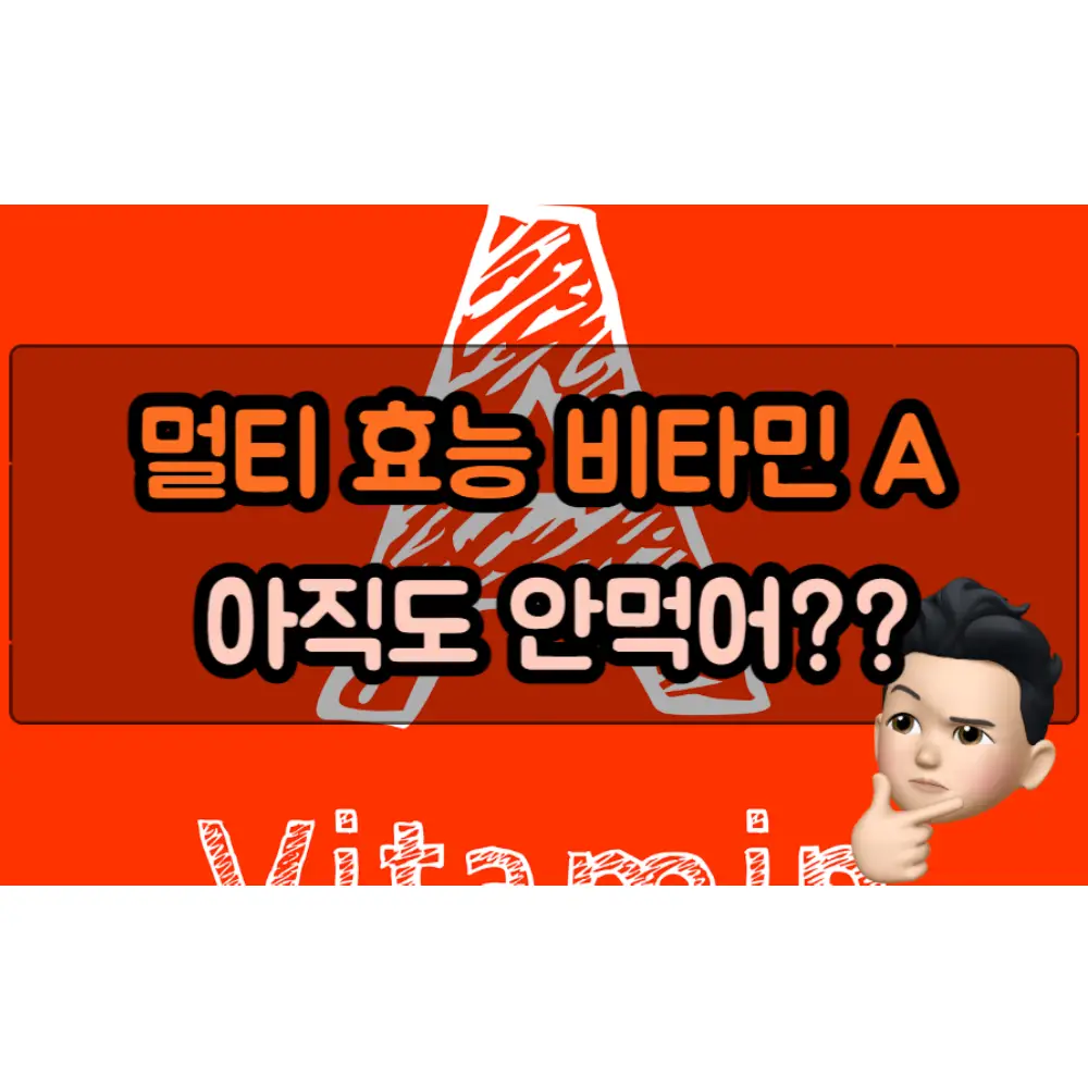  멀티 효능 비타민 A의 모든 것: 우리 몸에 필요한 이유