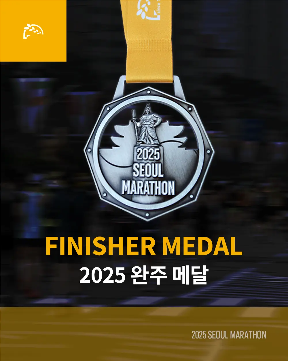 2025-서울마라톤-완주메달