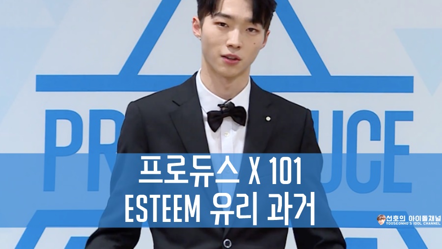  프로듀스 X 101 Esteem 유리 과거 (엠넷 지역광고 시간 걔)