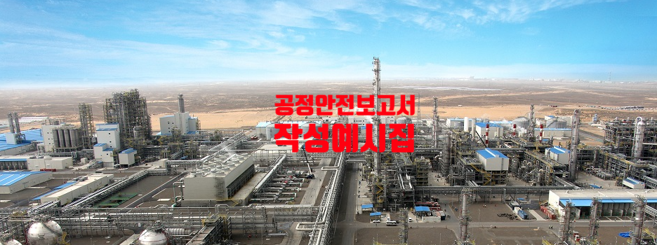  2020년 공정안전보고서 작성예시집