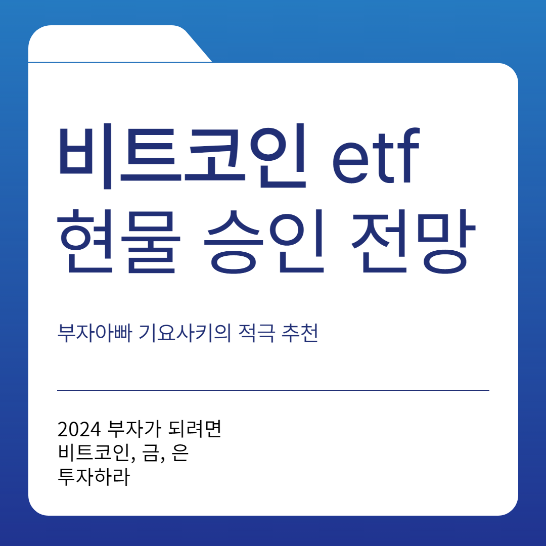  비트코인 현물 ETF 승인 기관투자 가격 상승 전망