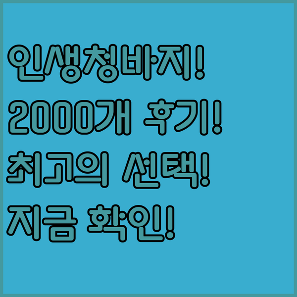 인생 청바지 찾았어요? 2000개 후