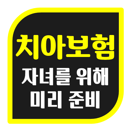  어린이치아보험추천 회사들을 한 눈에 비교 후 직접 고를 수 있어요!