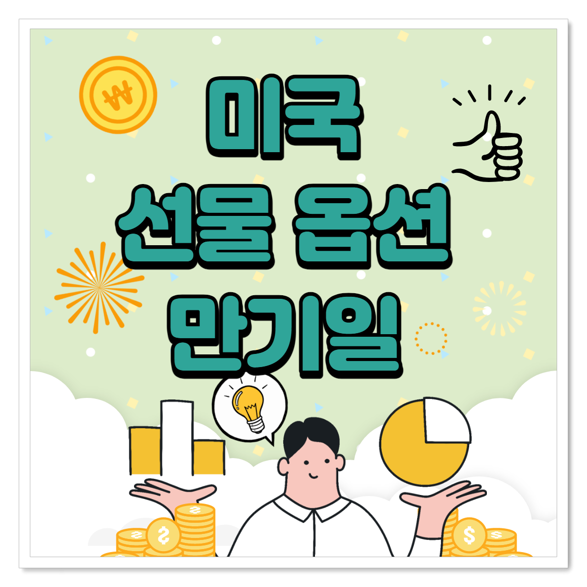  2021년 미국 선물옵션 만기일,  미국 주식 시간(서머타임), 휴장일 총 정리