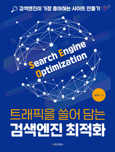 트래픽을 쓸어 담는 검색엔진 최적화 표지