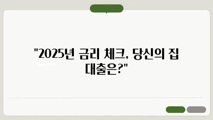 2025년 은행별 주택담보대출 금리 비교