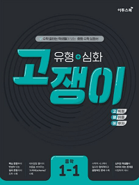 고쟁이-수학-유형+심화-중-1-1