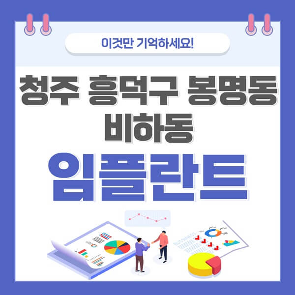 청주-흥덕구-봉명동-비하동-임플란트-치과-가격-저렴한-싼-곳-유명한-곳-잘하는-곳-추천