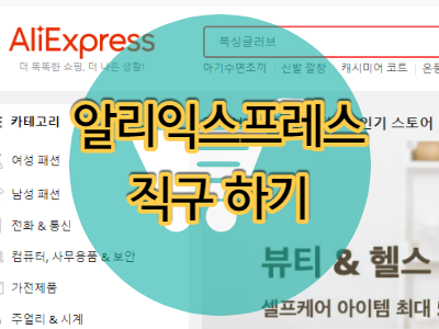  알리익스프레스 직구에 대한 생각