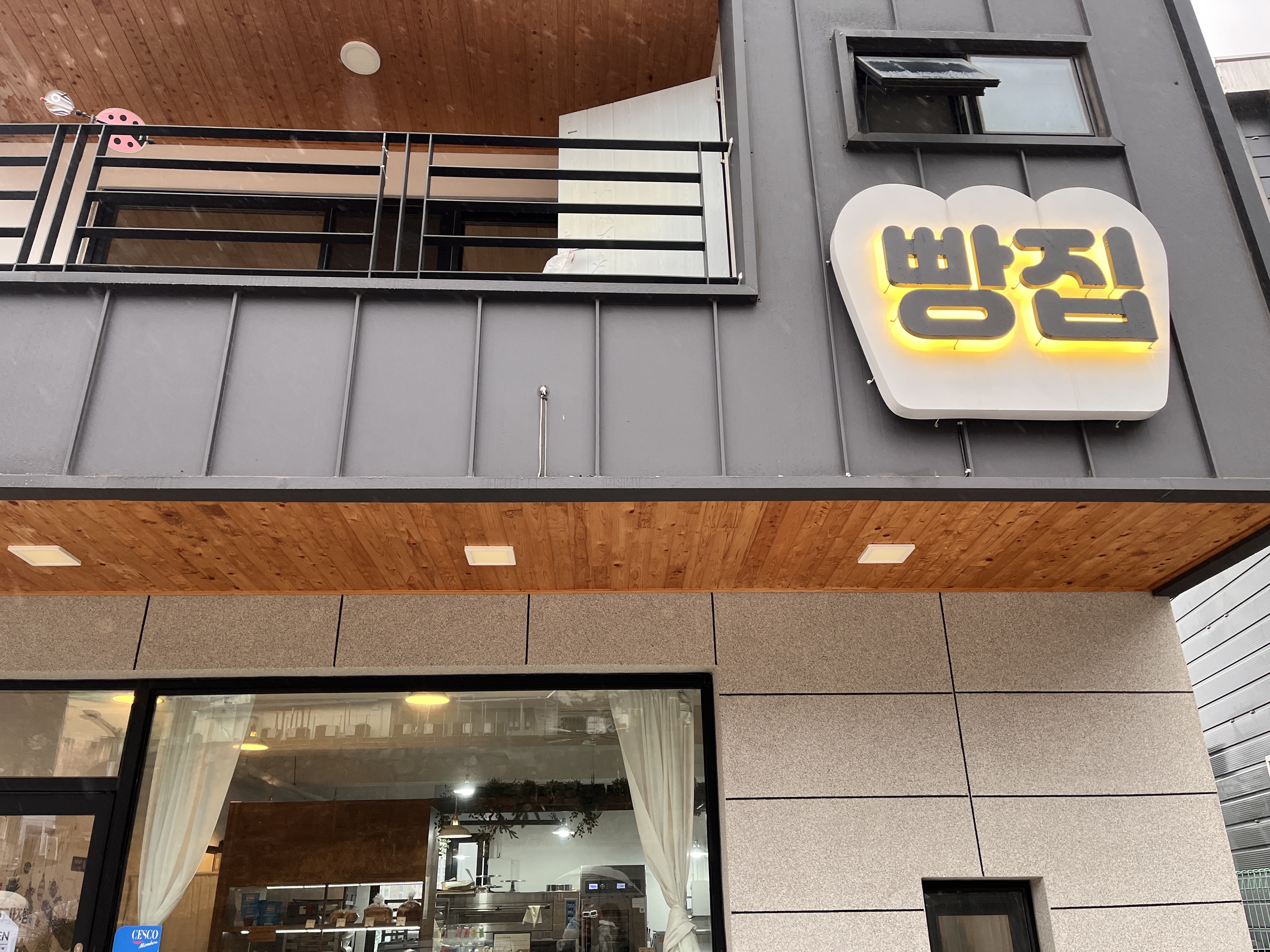 온정제과 이미지
