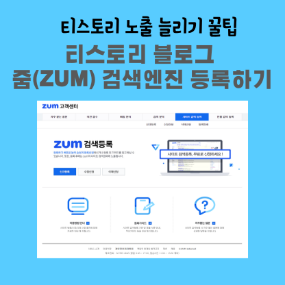 티스토리 블로그 줌(ZUM) 사이트 등록하기 표지