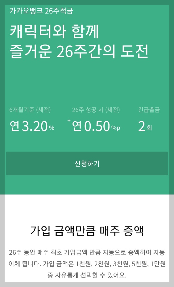 카카오뱅크 카뱅26주적금