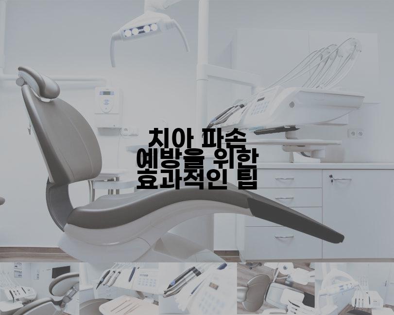 치아 파손 예방을 위한 효과적인 팁