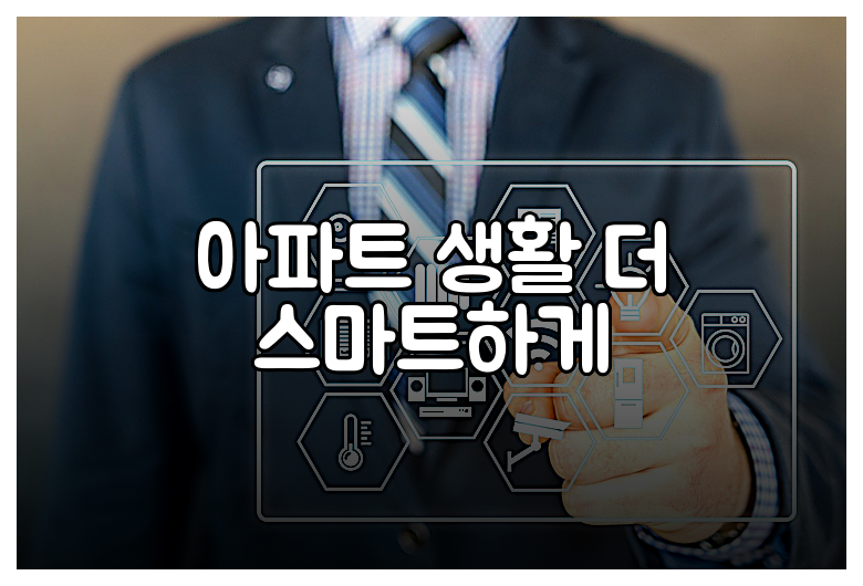 아파트 생활 더 스마트하게