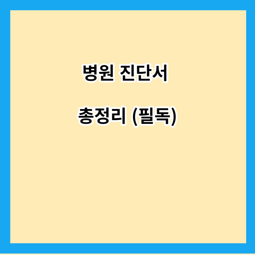 병원 진단서 총정리 (필독)