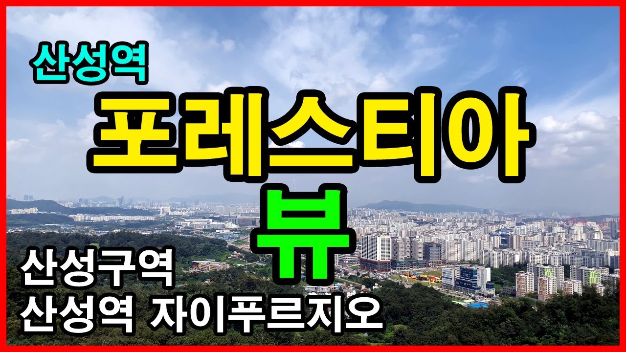  산성역 포레스티아(구 신흥주공) 뷰 | 성남 수정구 신흥동 | 산성구역, 산성역 자이푸르지오, 금빛 그랑메종, 은행주공아파트