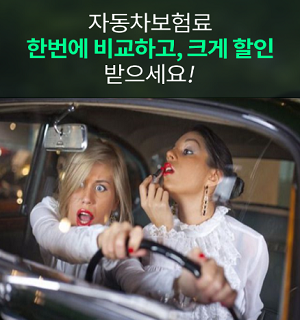  자동차보험료비교견적사이트 굿가격