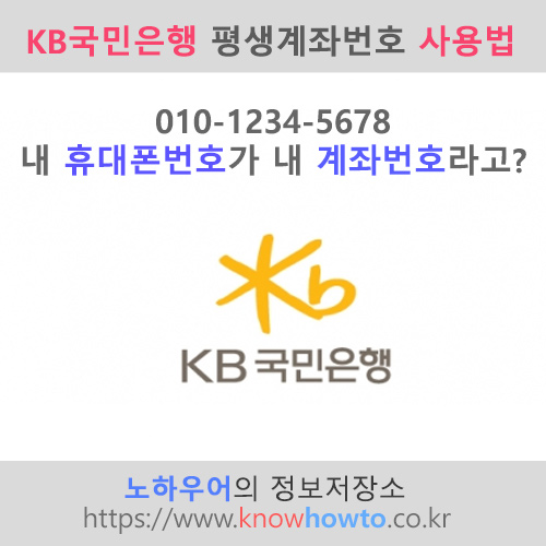 Kb국민은행 평생계좌번호 - 휴대폰번호를 내 계좌번호로!