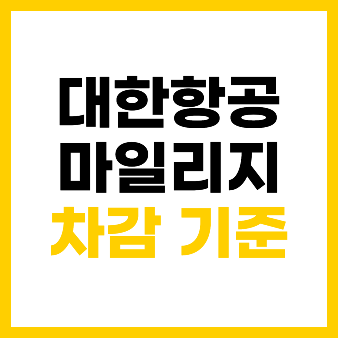대한항공 마일리지 차감 기준과 주요 노선별 필요 마일리지 안내