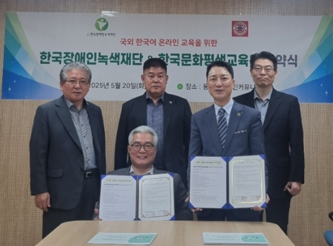 한국문화평생교육원–한국장애인녹색재단, 외국인 간병인 한국어 교육 위한 MOU 체결 한국문화평생교육원–한국장애인녹색재단, 외국인 간병인 한국어 교육 위한 MOU 체결