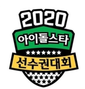  2020 추석  아이돌스타 선수권대회 라인업 코로나19로 체육관 실내 경기 전면 취소